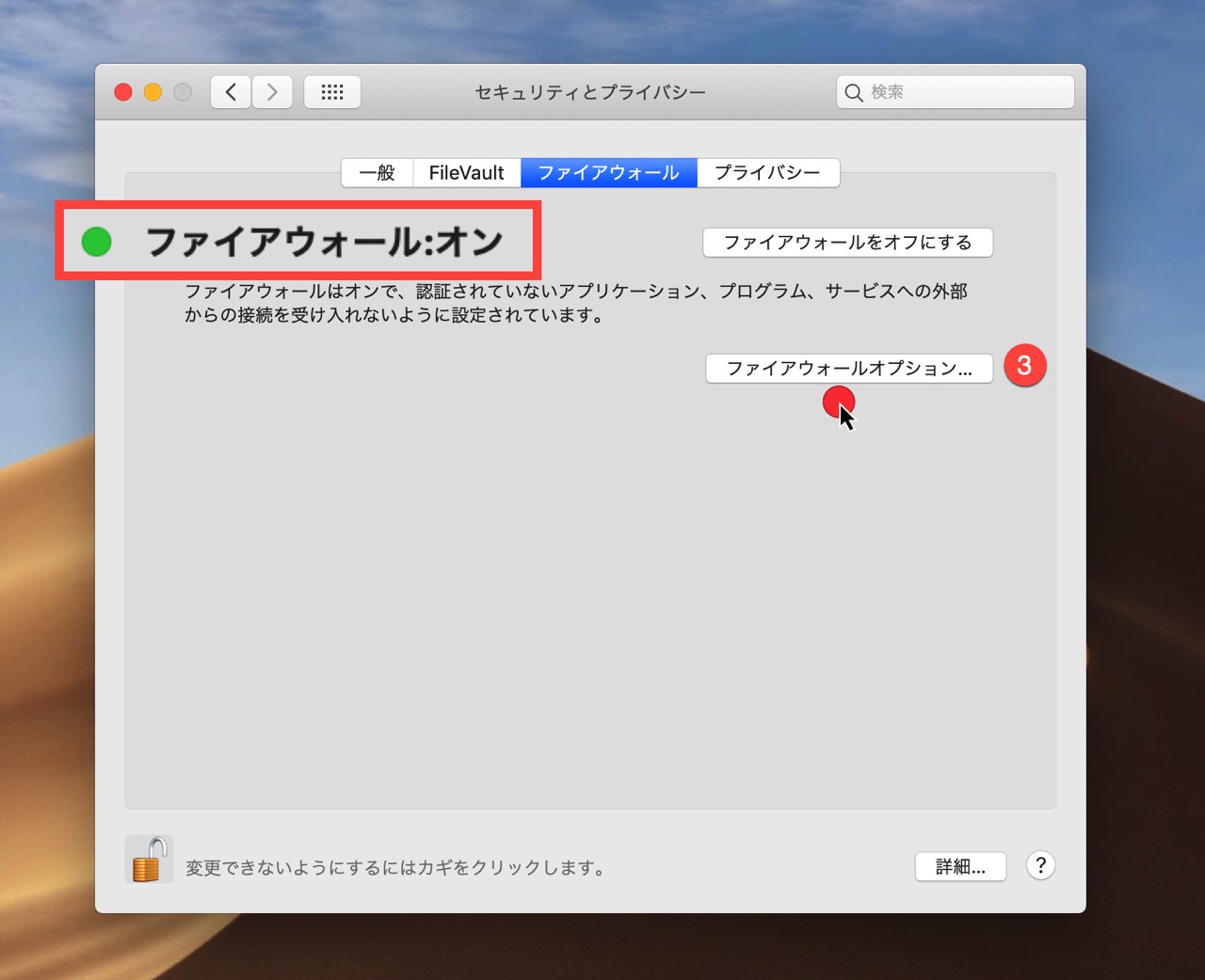 mac-firewall-setting2.jpg ファイアウォールオプション
