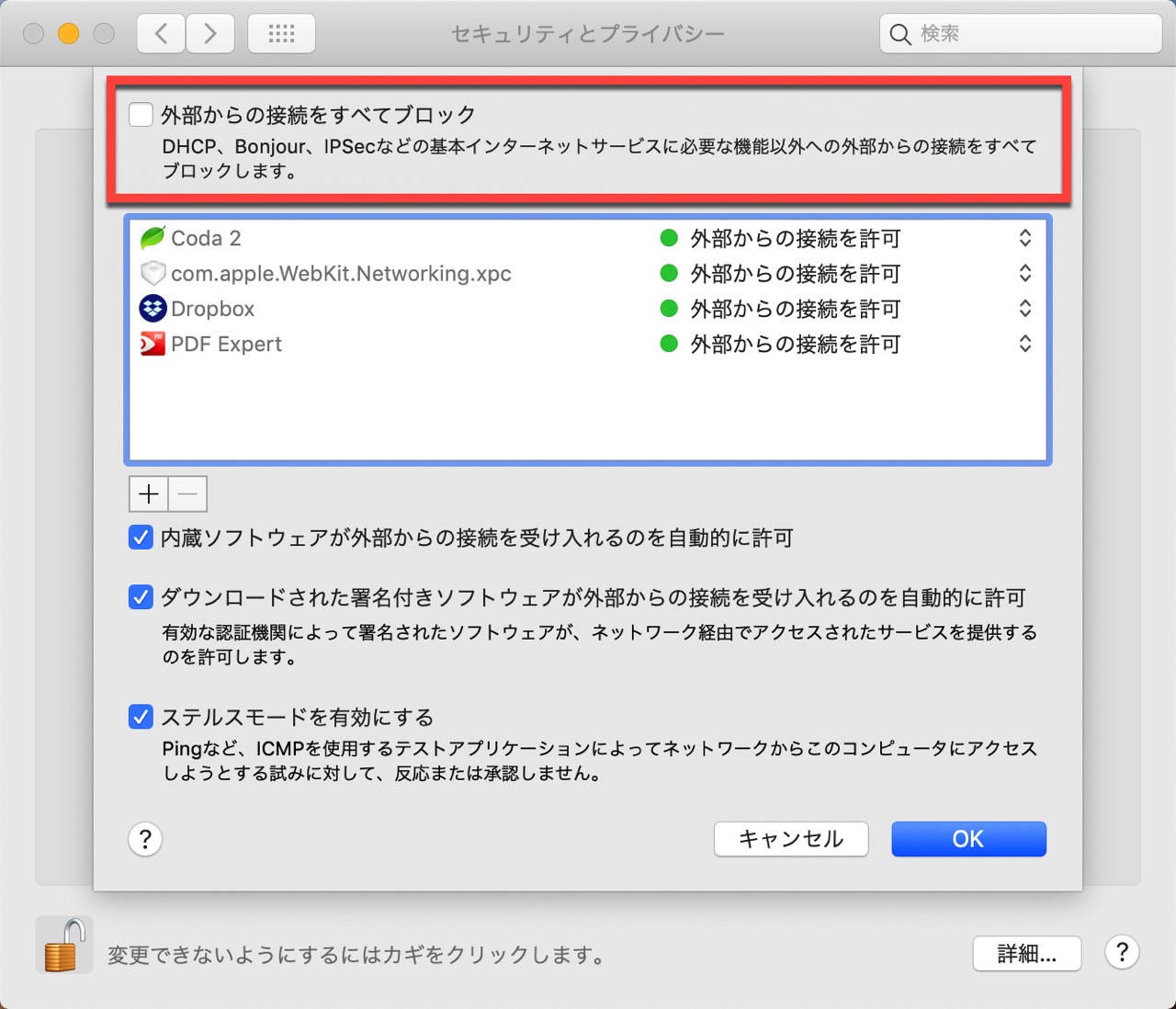 mac-firewall-setting7.jpg 外部からの接続をすべてブロック