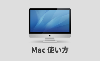 Mac ユーザーピクチャ アイコン を変更する方法 Itea3 0