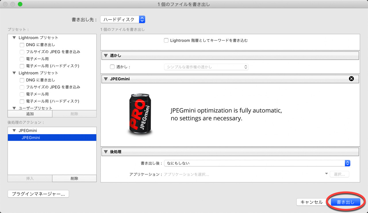 jpegmini-pro31.jpg Lightroomで画像書き出し時に画像圧縮の加工が後処理として加えられる