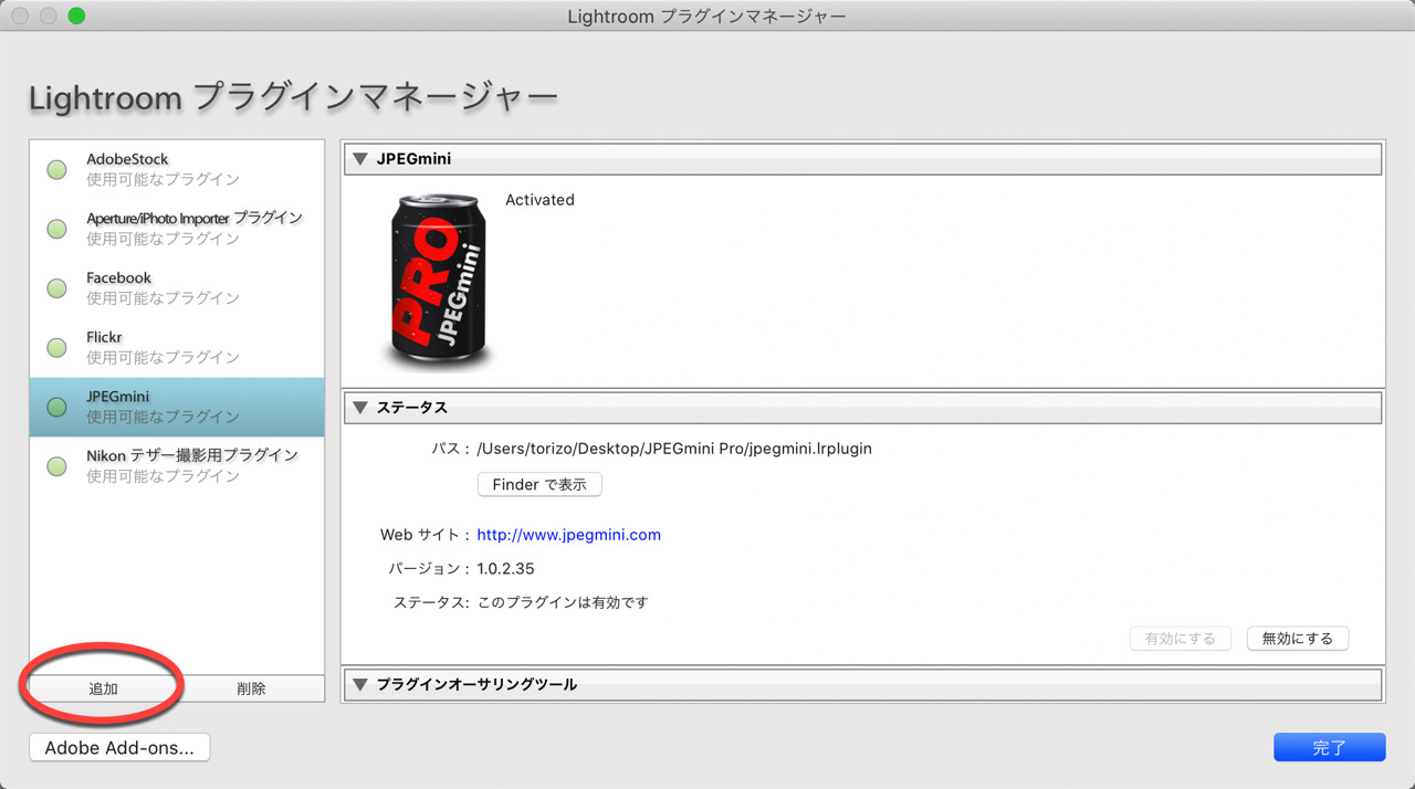jpegmini-pro34.jpg プラグインマネージャーでプラグインを追加