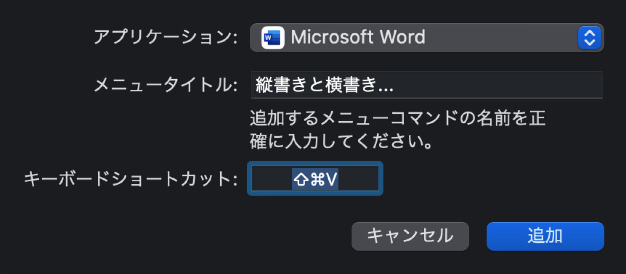 Word用のカスタムショートカットを追加する