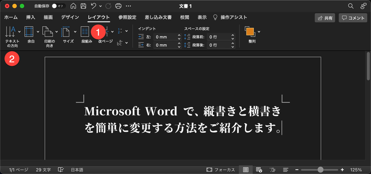 Macアプリ Word の縦書きと横書きを簡単に変更する Itea3 0