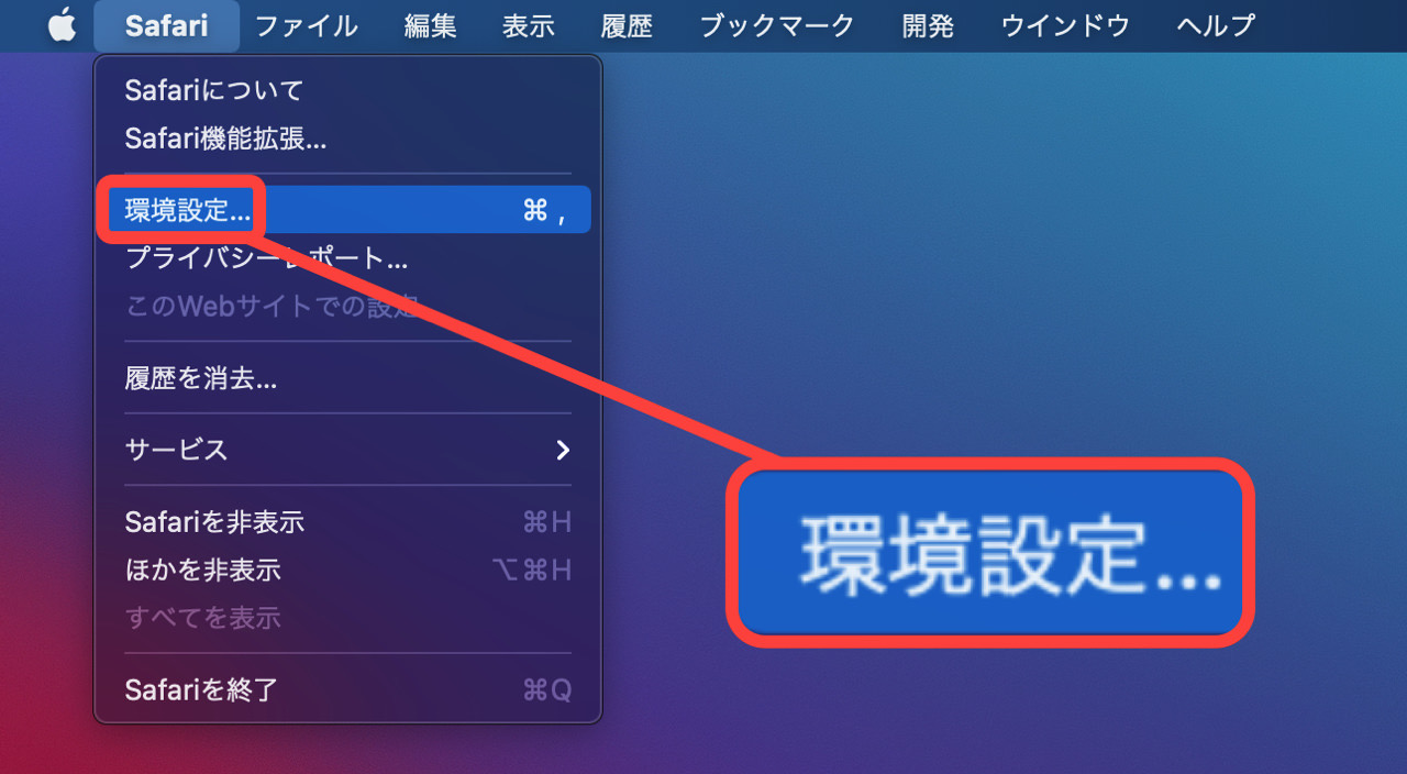 Safariの環境設定を選択する